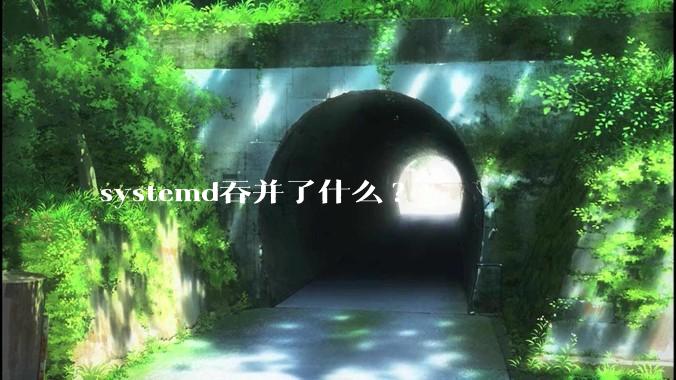 systemd吞并了什么?