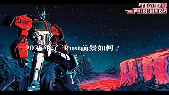 2025年了 Rust前景如何?